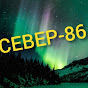 Север-86