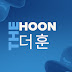 더훈 The Hoon