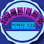  어쩌다 108배