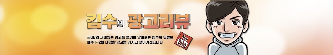 킴수 Youtube(KS Reviewing Advertisement)