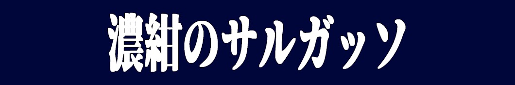 濃紺のサルガッソ