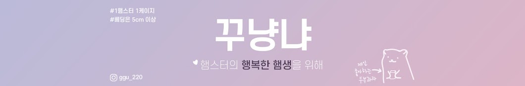 꾸냥냐, 바른맛 햄스터TV