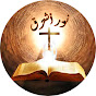 نور أشرق - Bible light