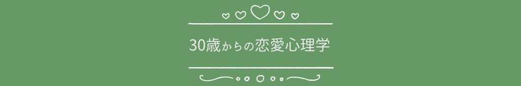 30歳からの恋愛心理学