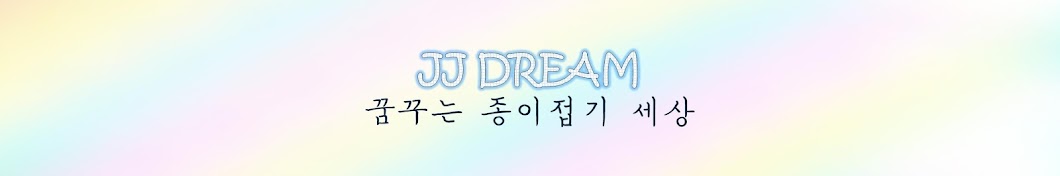 제이제이 드림JJ DREAM