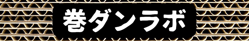 巻ダンラボ【メルカリ梱包】引越業14年以上梱包おたく