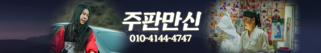 주판만신송화