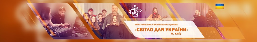 Світло для України — Християнська Церква