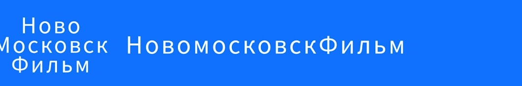 НовомосковскФильм