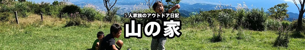 山の家の登山日記【丹沢の5人家族】