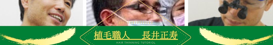 長井正寿 AGA薄毛の専門医チャンネル