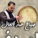 صياح عبد العال Sayah Abd Alall