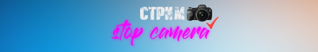 СТРИМ- stop camera