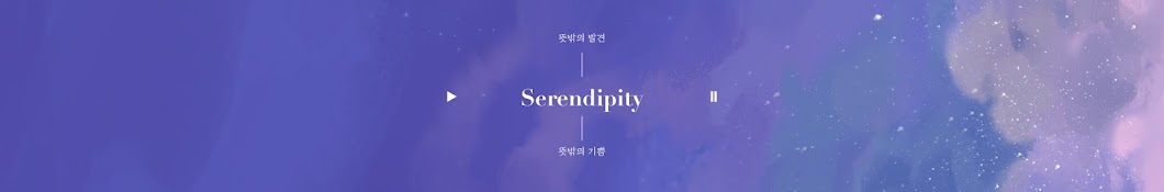 SERENDIPITY 세렌디피티