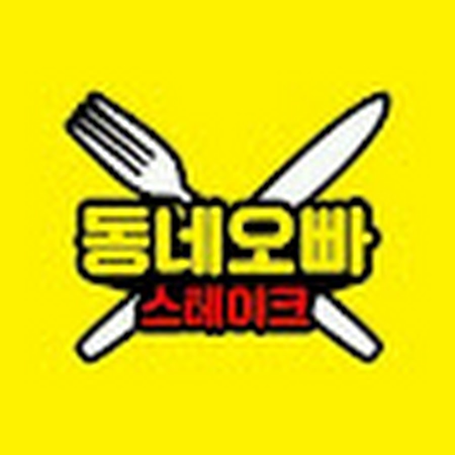 동네오빠 - YouTube 동네오빠