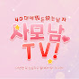 사모남 TV