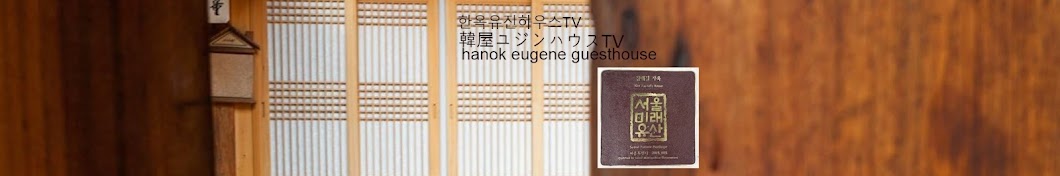 마당넓은한옥유진하우스/김태길 가옥/韓屋ユジンハウス/Hanokguesthouse/스몰웨딩