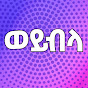 Woybila Media ወይብላ ሚዲያ