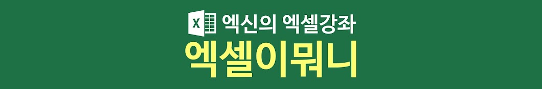 엑셀이뭐니