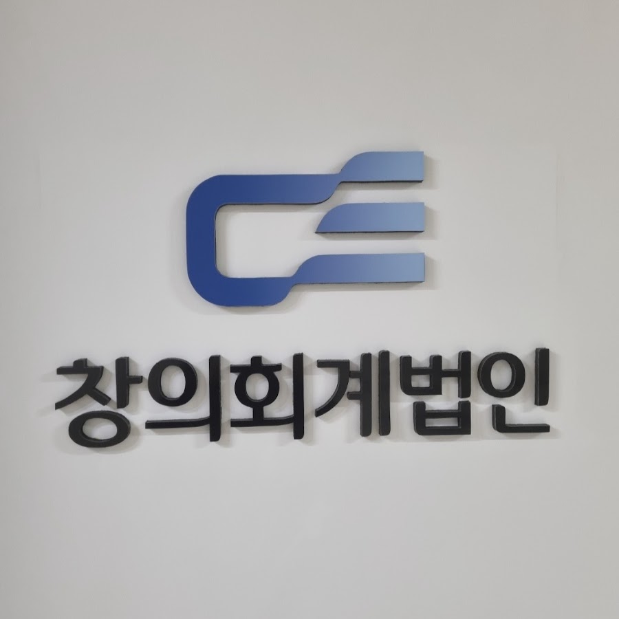 창의회계법인 - YouTube 창의회계법인