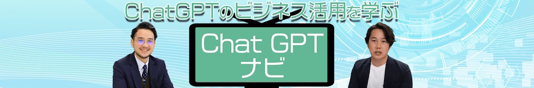 ChatGPTナビ