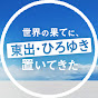 世界の果てに、東出・ひろゆき置いてきた【ABEMA公式】