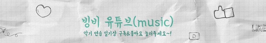 빙비 유튜브 (music)