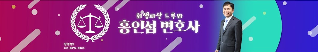 회생파산 드루와 홍인섭변호사