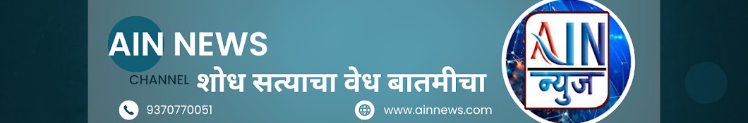 AIN News Tv - मराठी