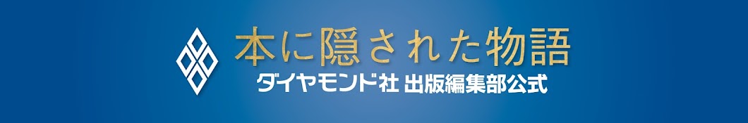 ダイヤモンド社 出版編集部公式