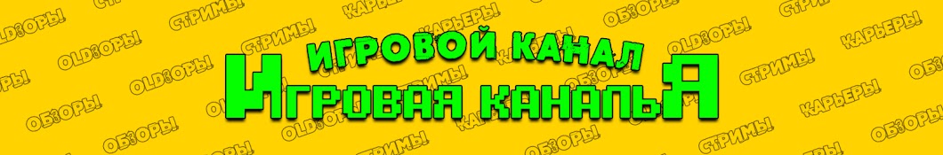 Игровая Каналья!