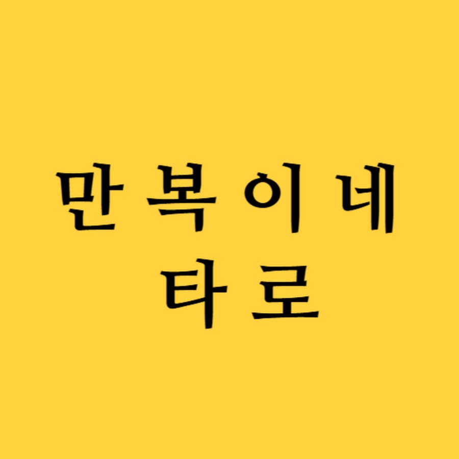 만복이네 타로 - YouTube 만복이네 타로