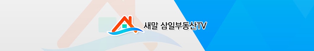 새말 삼일 부동산 TV