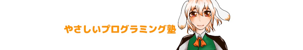 やさしいプログラミング塾【やさプロ】