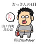 山ノ内町非公認　底辺YouTuber ぴ-TV おっさんの一日