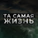 Та Самая Жизнь