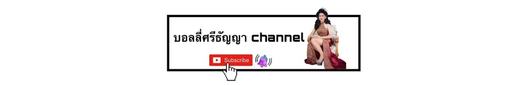 บอลลี่ศรีธัญญา channel