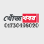 খোঁজ খবর Khoj Khabar