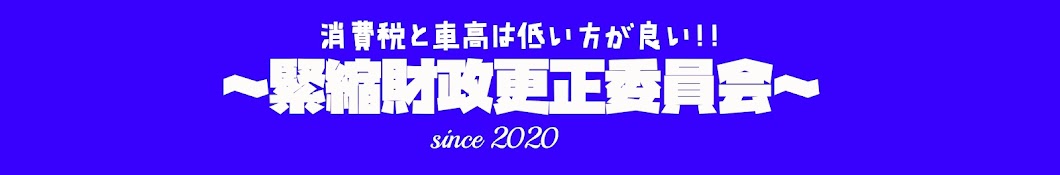 緊縮財政更正委員会