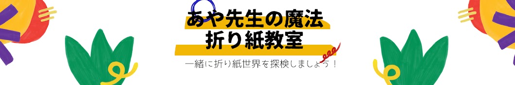 あや先生の魔法の折り紙教室