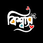 বিশ্বাস