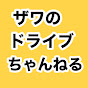 ザワのドライブちゃんねる