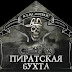 logo Пиратская Бухта