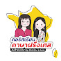 เรียนภาษาฝรั่งเศสกับ Christine & Amm