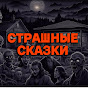 СТРАШНЫЕ СКАЗКИ