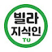 빌라지식인TV