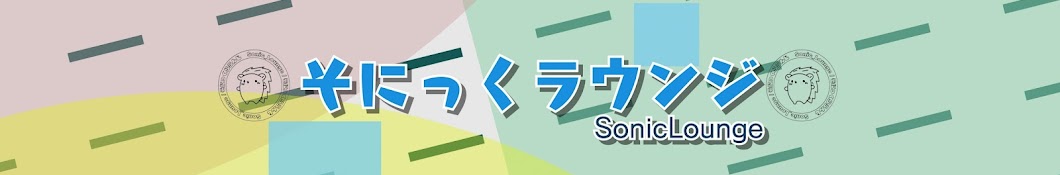 そにっくラウンジ／Sonic Lounge