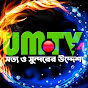 UMTV24 - উদ্দেশ্য মিডিয়া