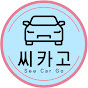 씨카고 SEE CAR GO