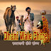 Dhani Wale Chore